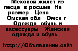 Меховой жилет из песца, в росшив. На 42-46 размер › Цена ­ 7 000 - Омская обл., Омск г. Одежда, обувь и аксессуары » Женская одежда и обувь   